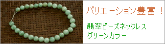 翡翠(ひすい)ビーズネックレス グリーンカラー