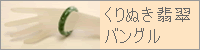 翡翠(ヒスイ)くりぬきバングル