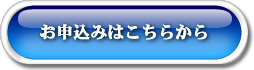 お申し込み画像