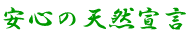 ���S�̓V�R�錾