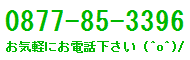 Ａ翡翠.com 電話番号