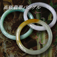 翡翠腕輪（バングル） : 高級翡翠バングル 【Ａ翡翠.com】