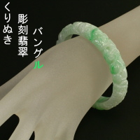 翡翠腕輪(バングル) : くりぬき彫刻翡翠バングル 【A翡翠.com】 翡翠腕輪(バングル) : くりぬき彫刻翡翠バングル 【A翡翠.com】
