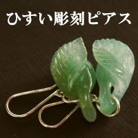 翡翠　ピアス file.jpg