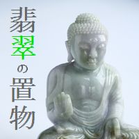 翡翠彫刻品（カービング） : 置物 【Ａ翡翠.com】