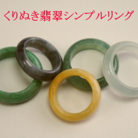 翡翠指輪（リング） : くりぬき翡翠シンプルリング 【Ａ翡翠.com】